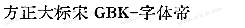 方正大标宋 GBK字体转换
